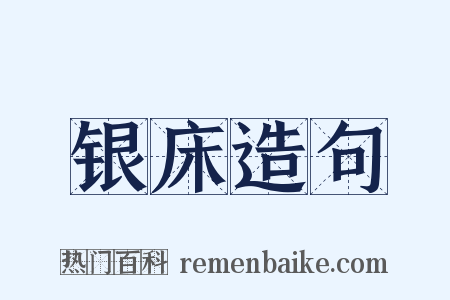 银床造句是什么意思的图片